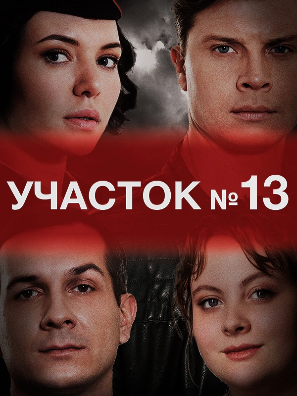 Участок №13