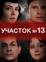 Участок №13