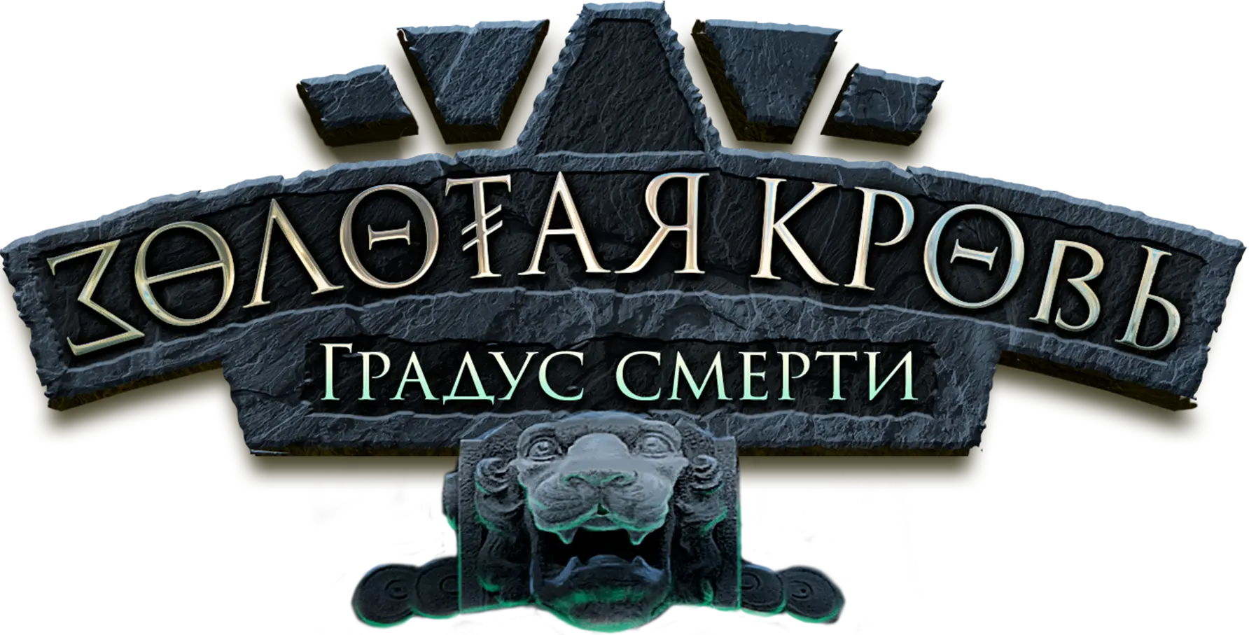 Золотая кровь. Градус смерти