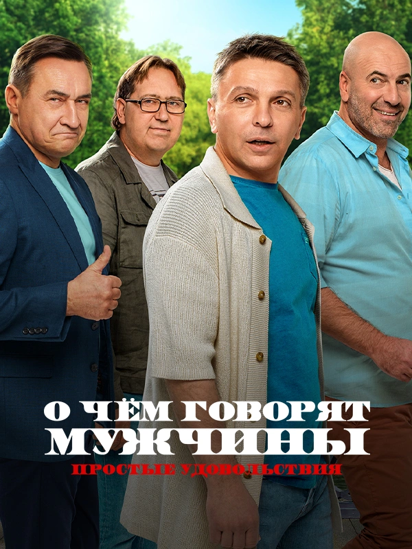 О чем говорят мужчины. Сериал