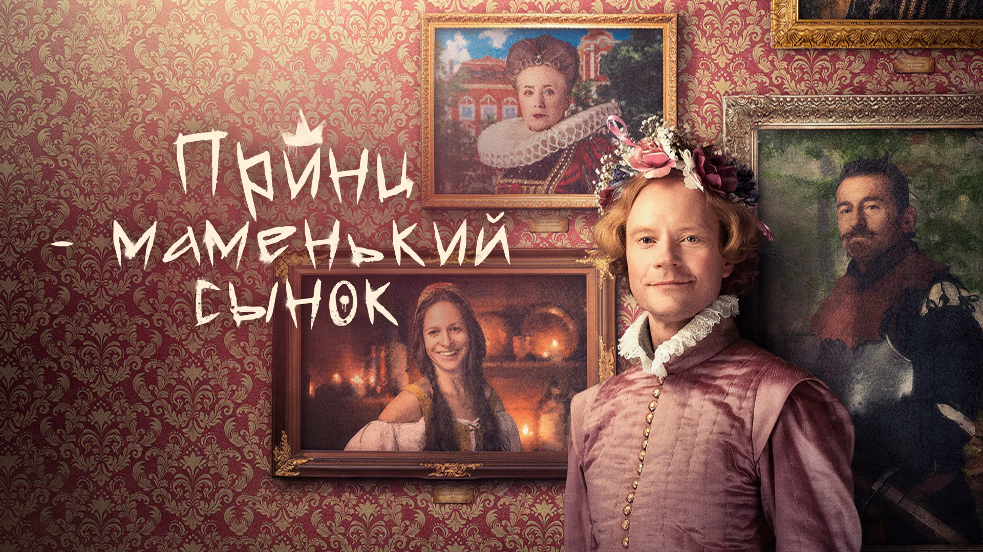 Принц – маменькин сынок