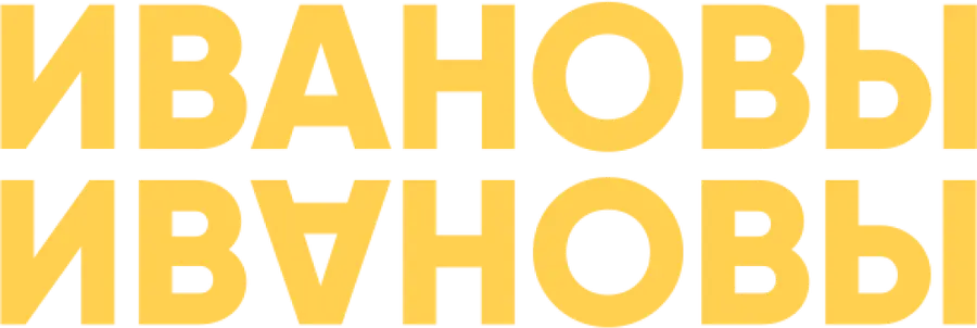 Ивановы-Ивановы