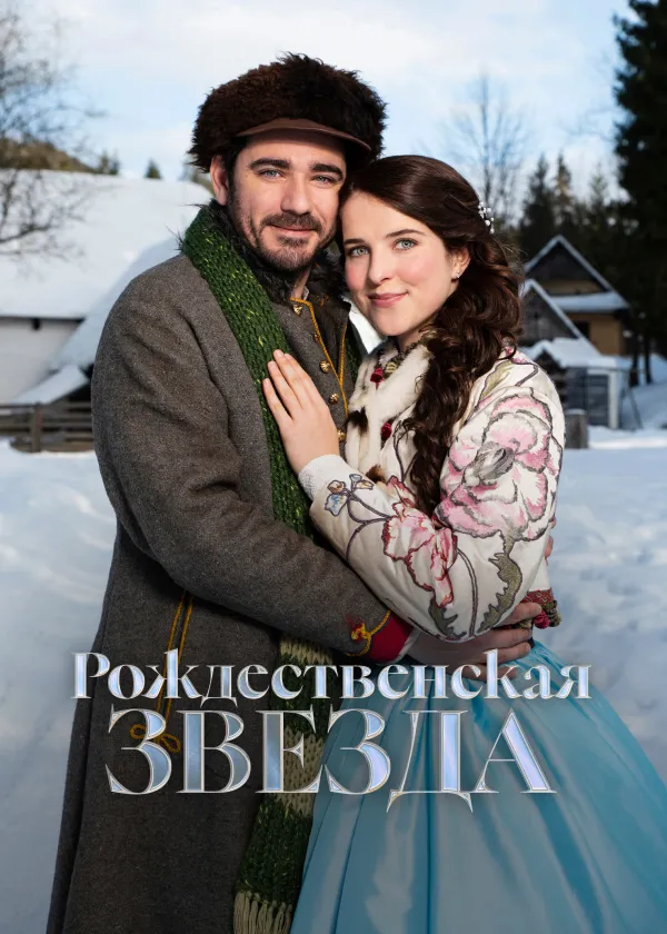 Рождественская звезда