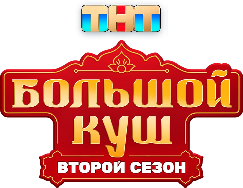 Большой куш