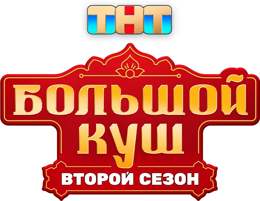 Большой куш