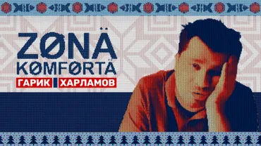 Зона комфорта