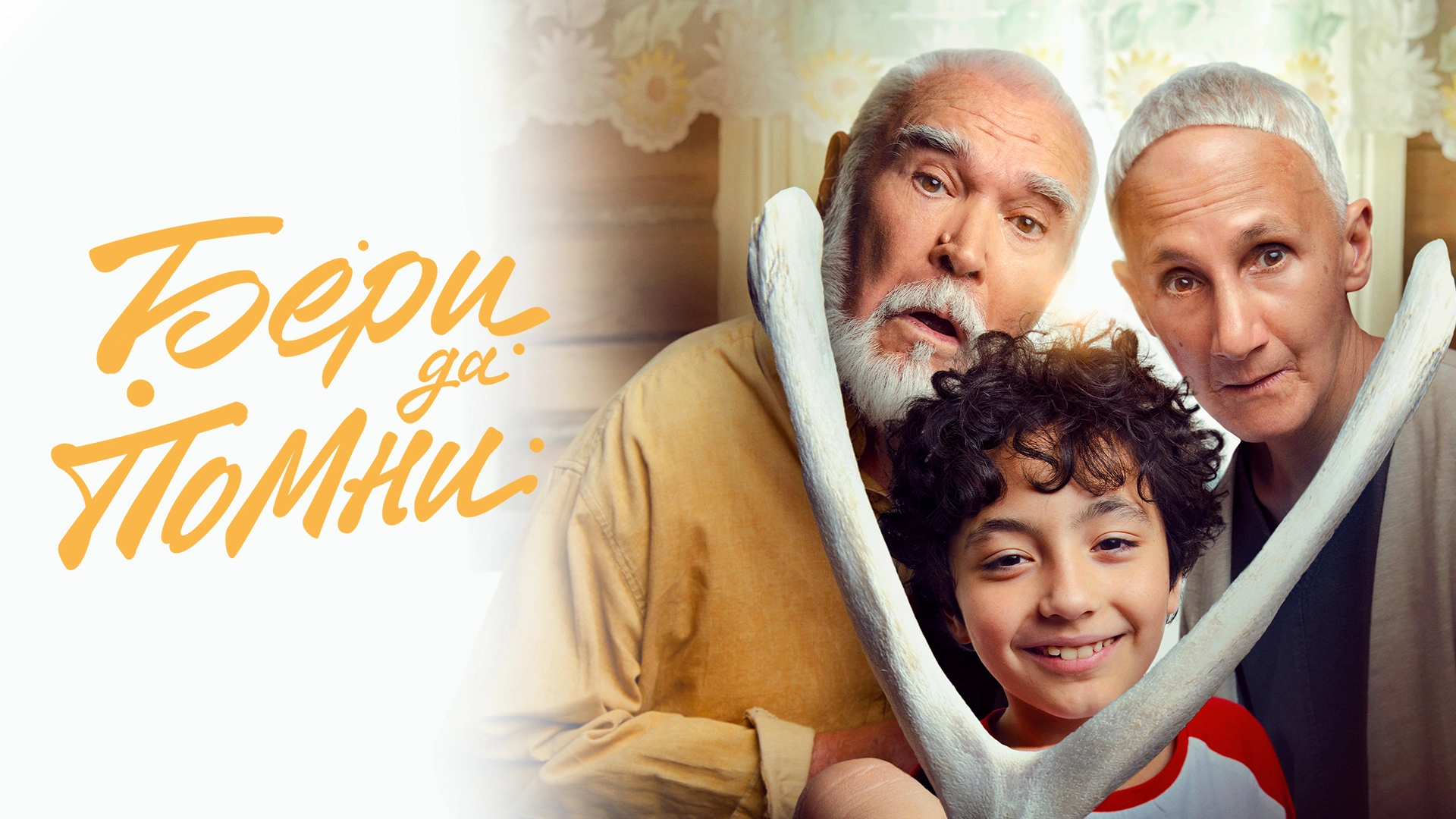 Бери да помни