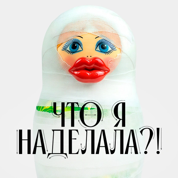 Что я наделала?!