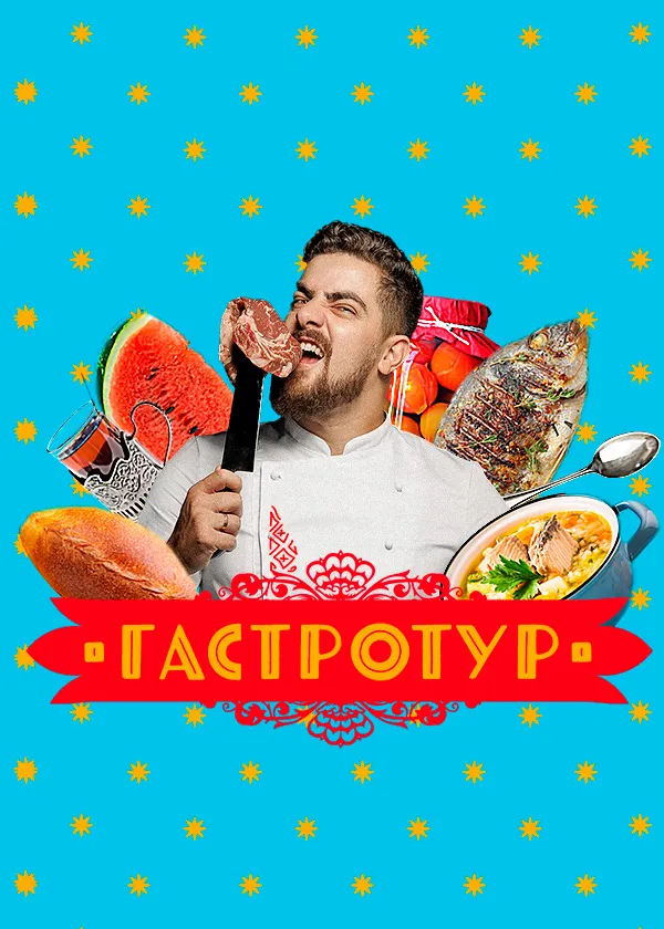 Гастротур