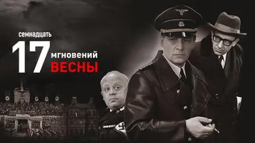 Семнадцать мгновений весны