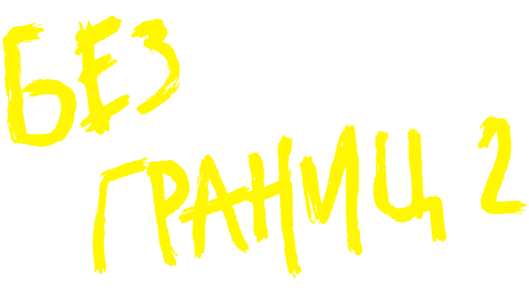 Без границ-2