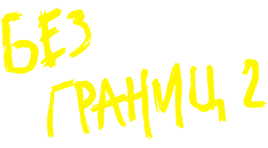Без границ-2