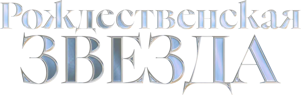Рождественская звезда