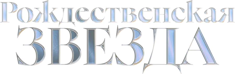 Рождественская звезда