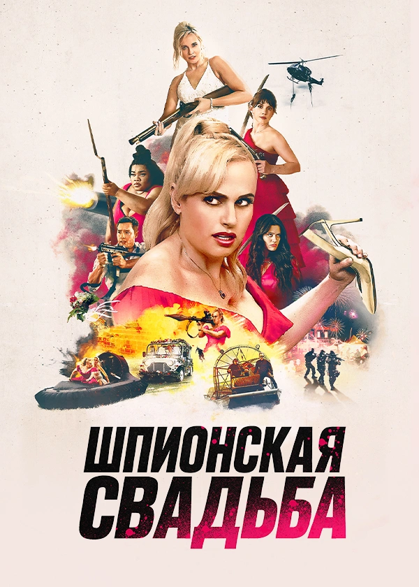 Шпионская свадьба