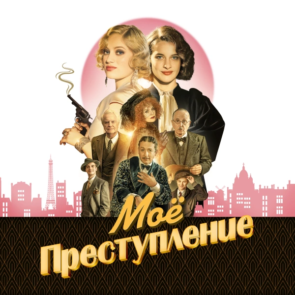 Моё преступление