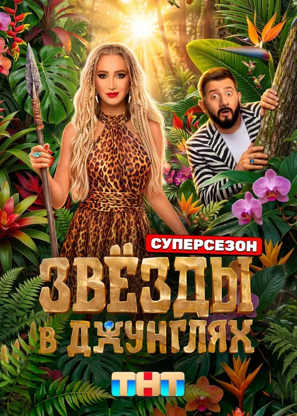 Звёзды в джунглях. Карибский сезон