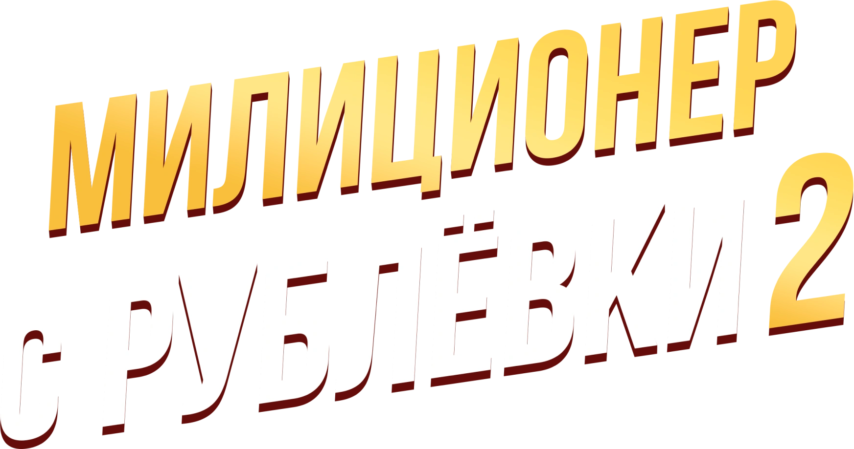 Милиционер с Рублёвки