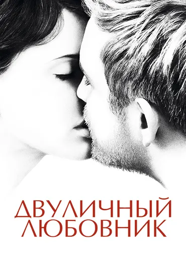 Двуличный любовник