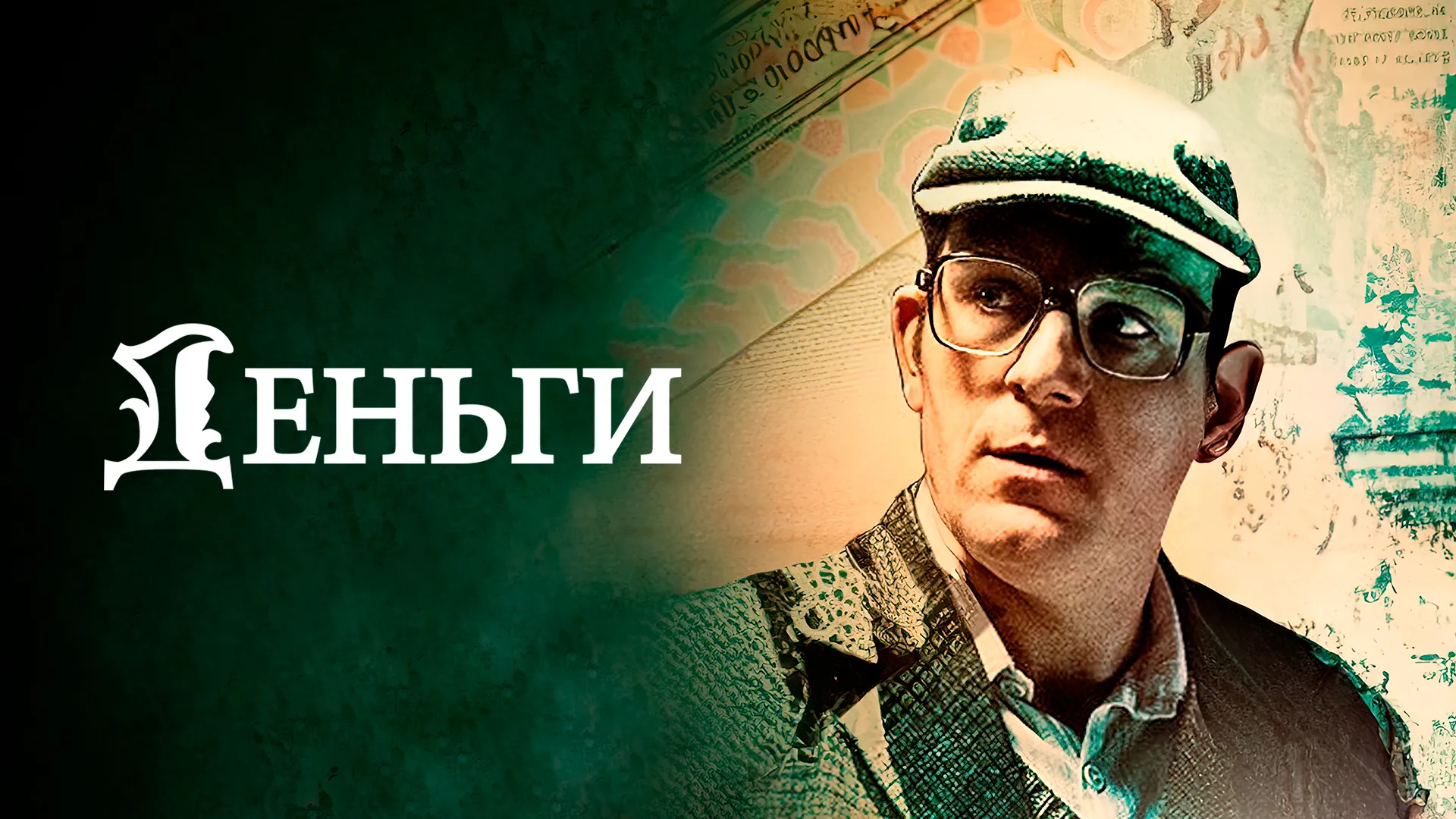Деньги