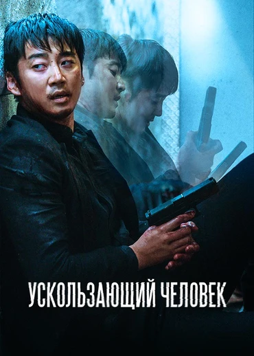 Ускользающий человек