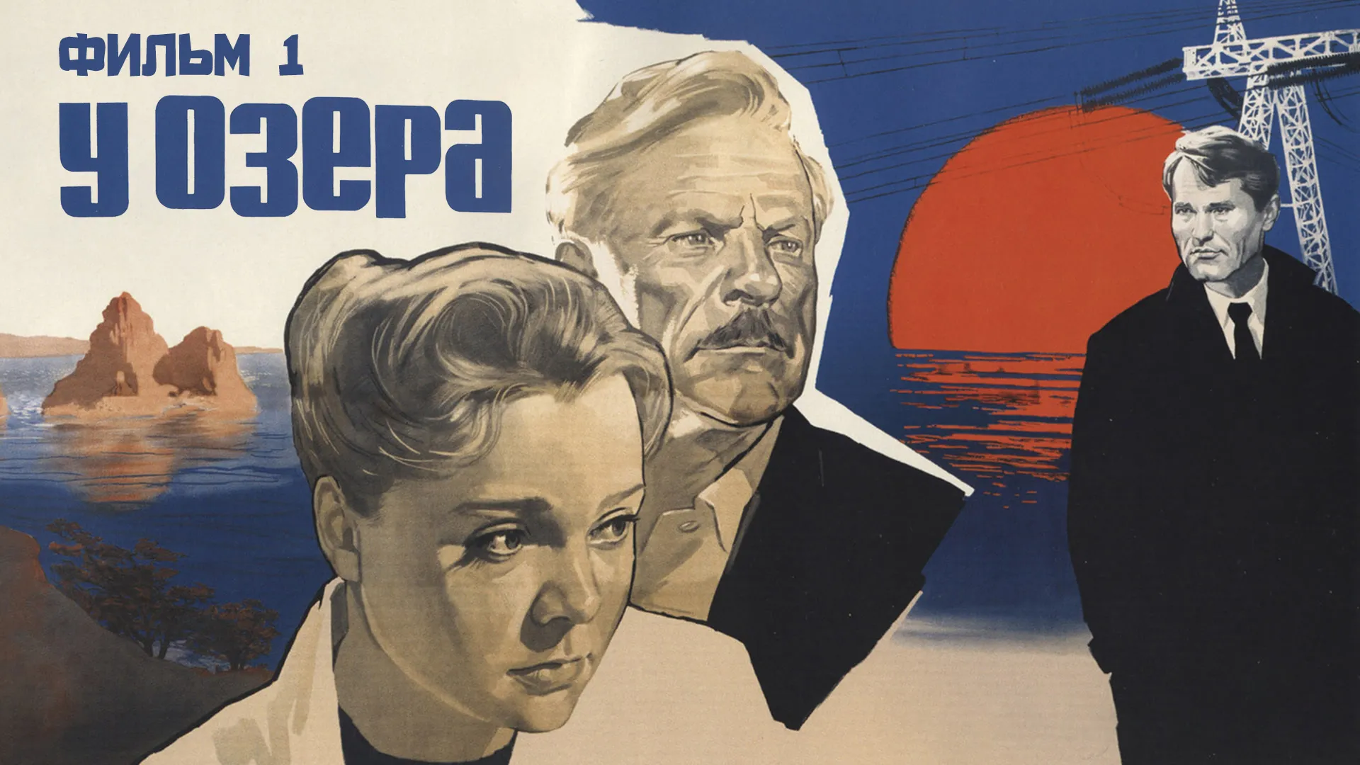 У озера. Фильм 1