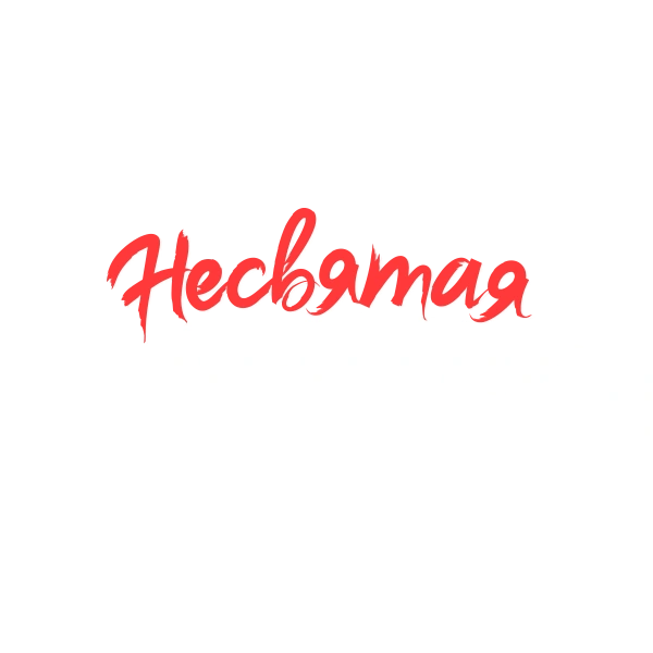 Несвятая Валентина