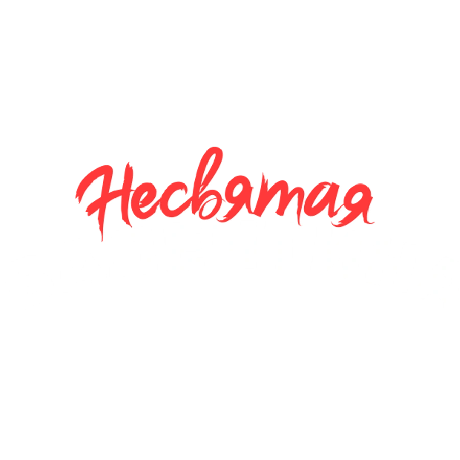 Несвятая Валентина
