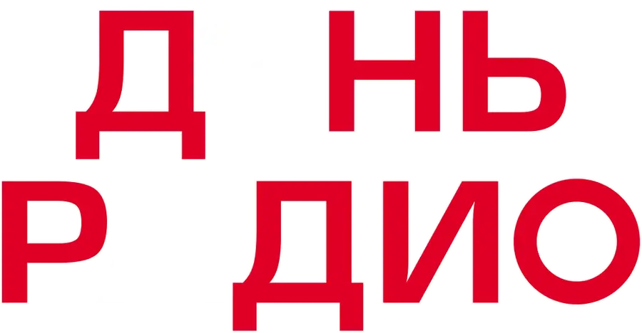 День радио (2008)
