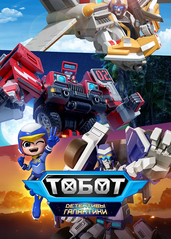 Тобот. Детективы Галактики