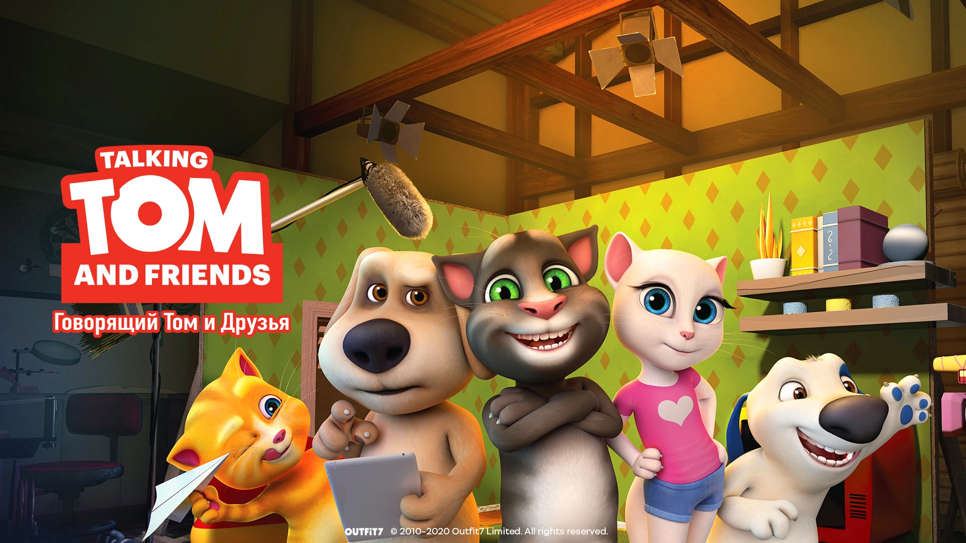 Говорящий Том и друзья