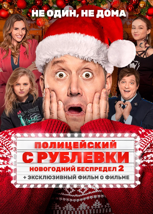 Полицейский с Рублёвки. Новогодний беспредел 2