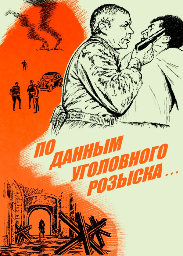 По данным уголовного розыска...