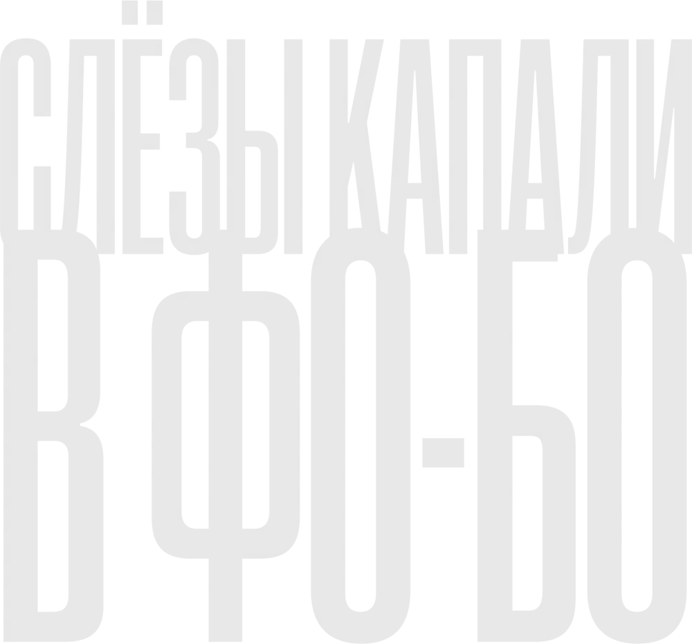 Слезы капали в фо-бо