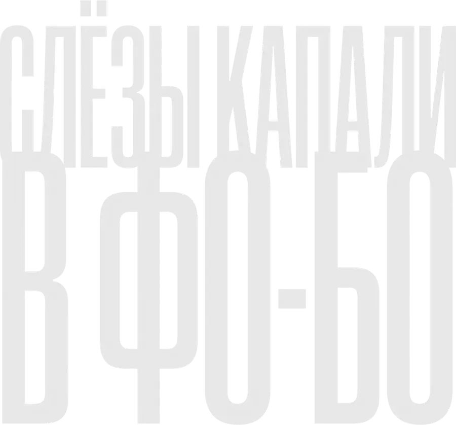 Слезы капали в фо-бо