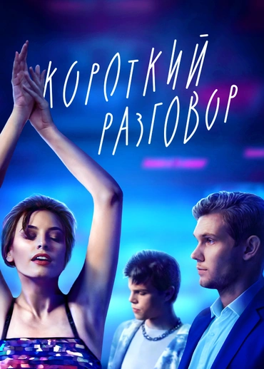 Короткий разговор