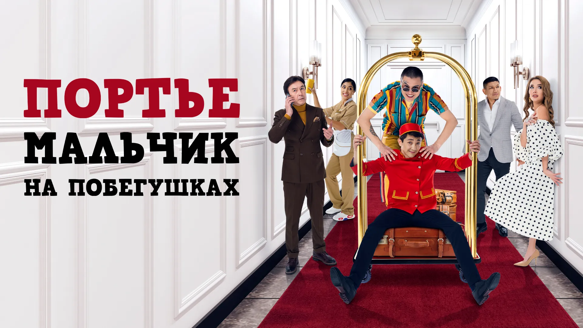 Портье: Мальчик на побегушках