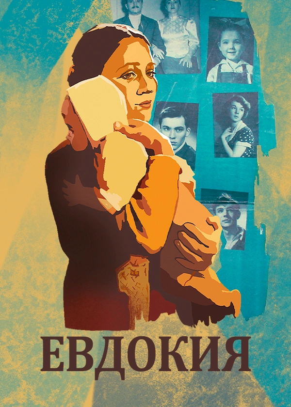 Евдокия