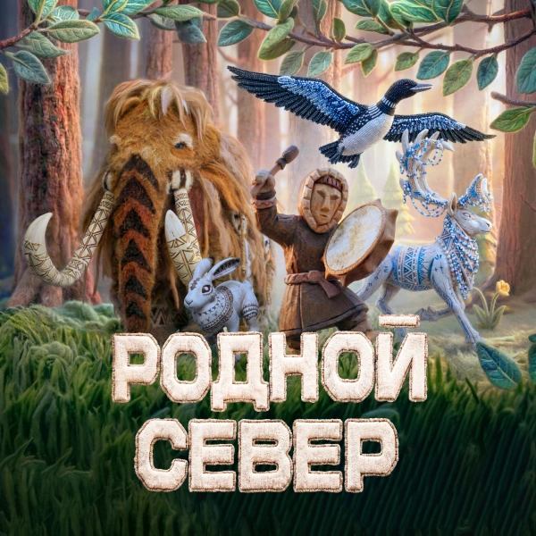 Родной Север