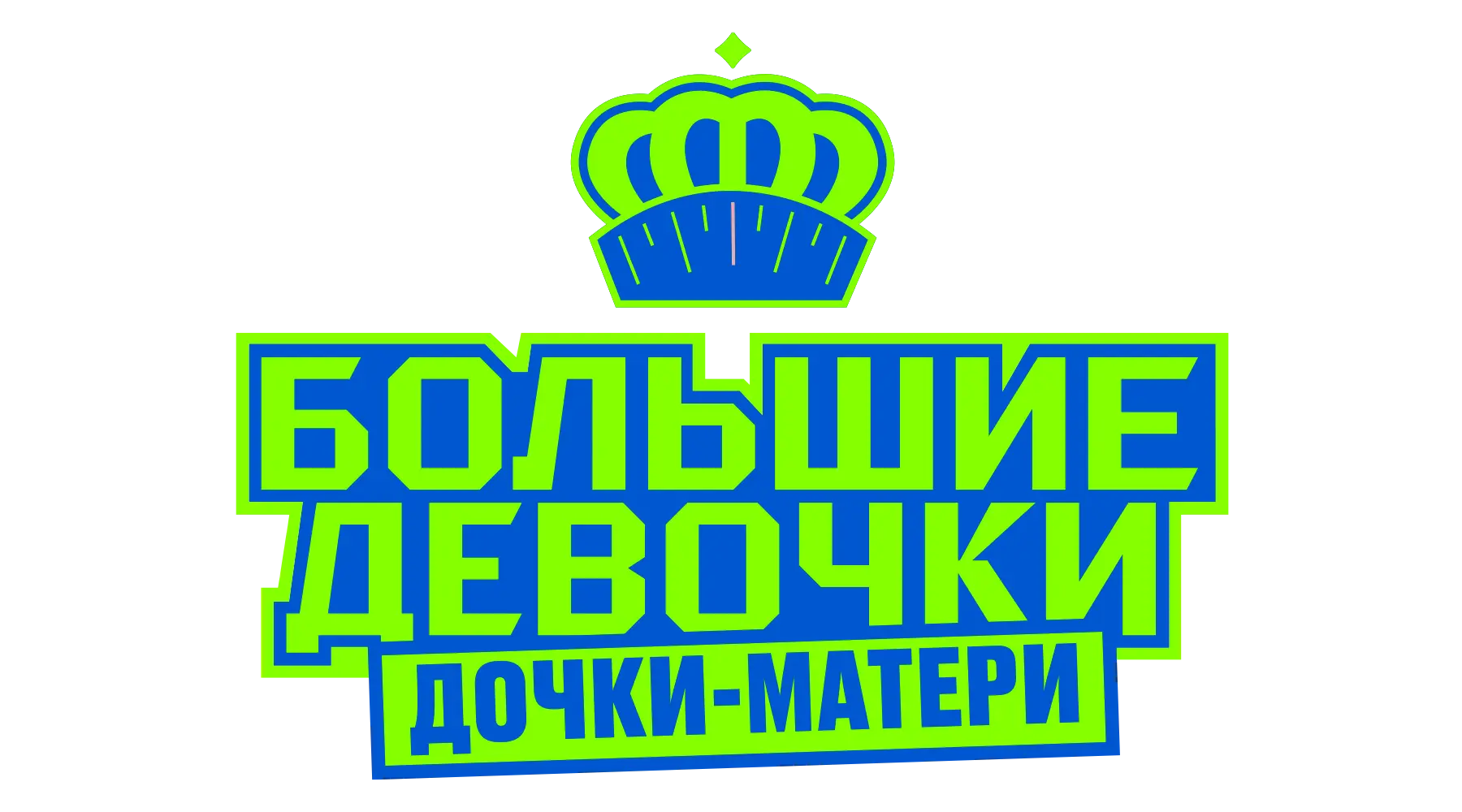 Большие девочки