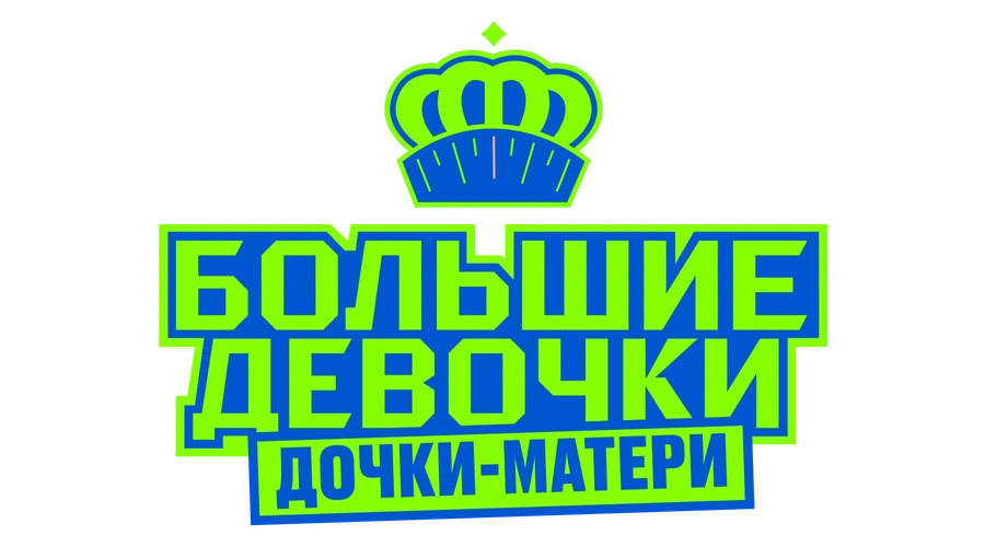 Большие девочки