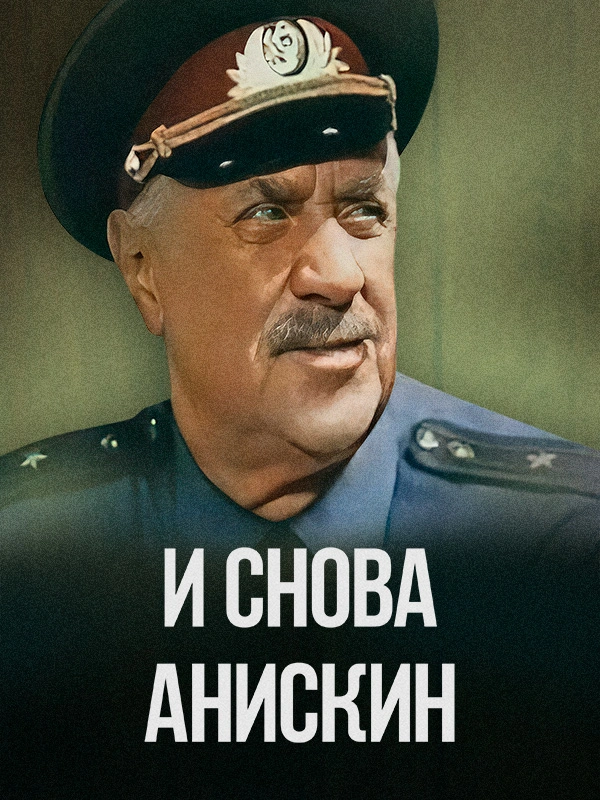 И снова Анискин
