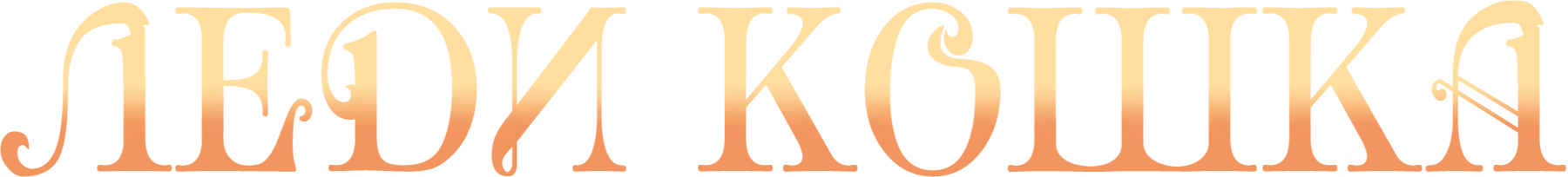 Леди-кошка