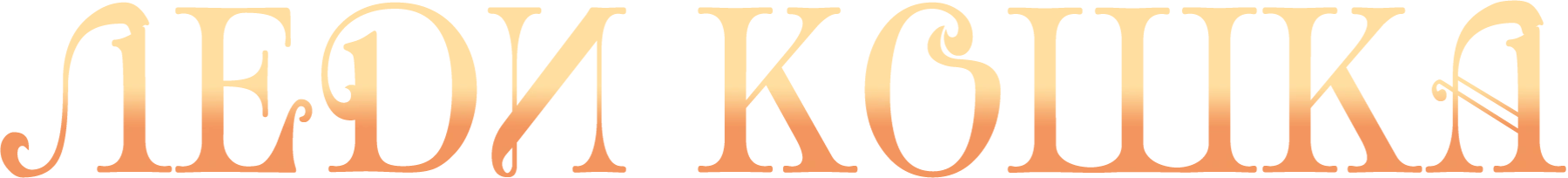 Леди-кошка