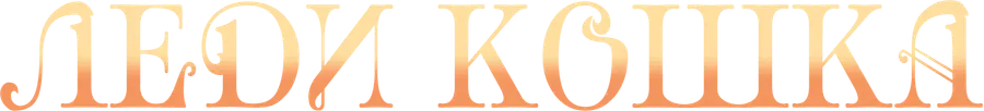 Леди-кошка