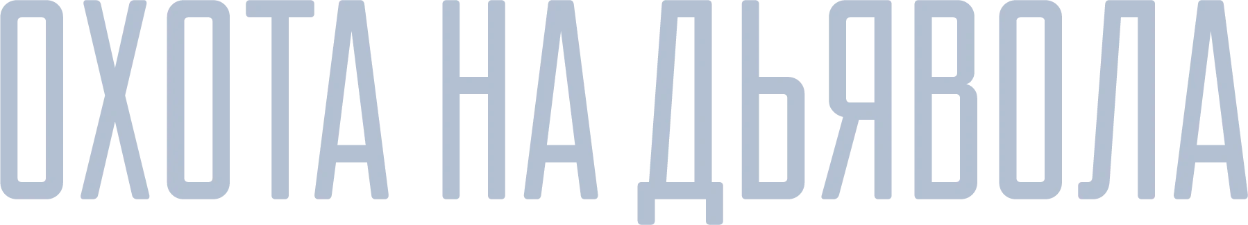 Охота на дьявола