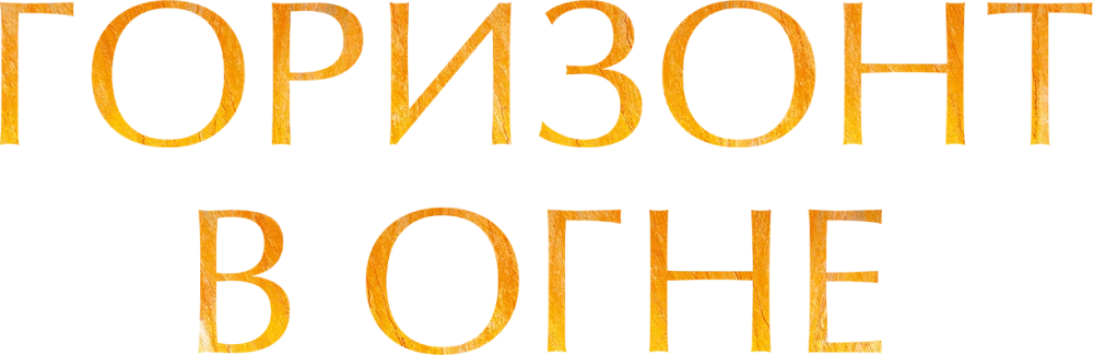 Горизонт в огне