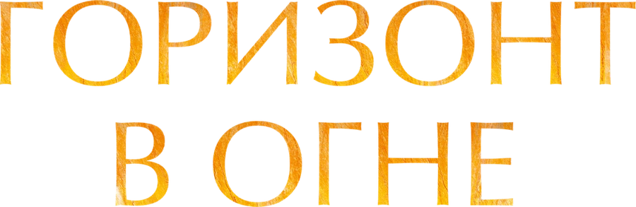 Горизонт в огне