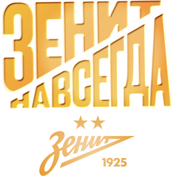 Зенит навсегда