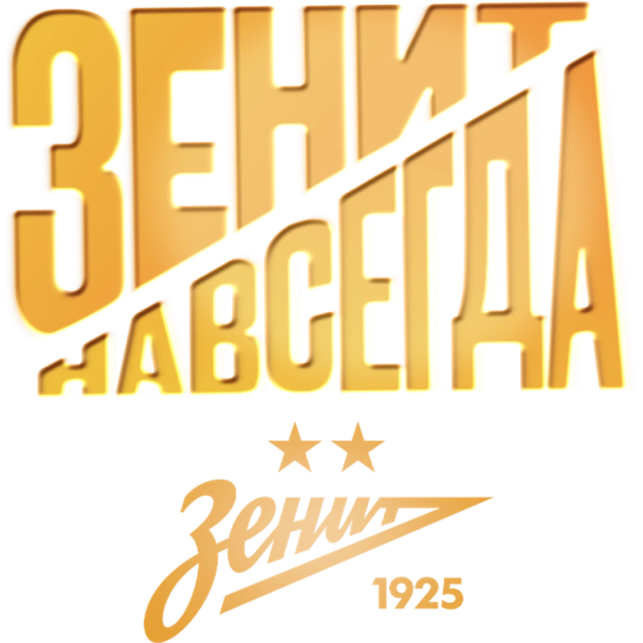 Зенит навсегда